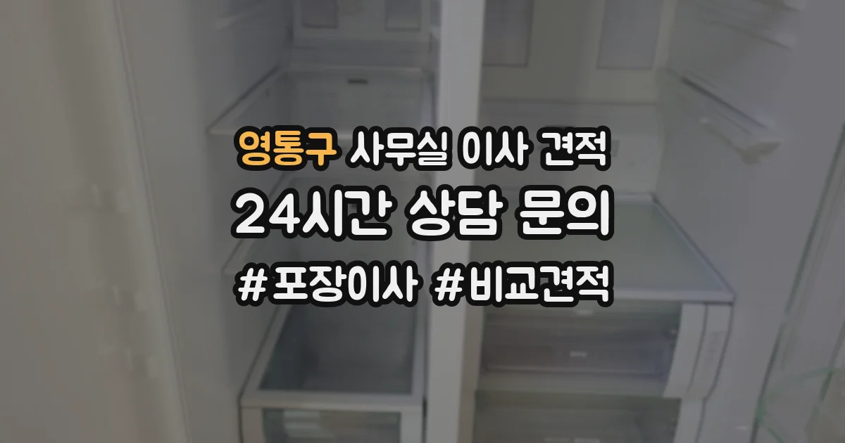 영통구 사무실 이사 견적