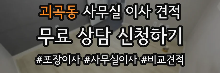 괴곡동 사무실 이사 견적