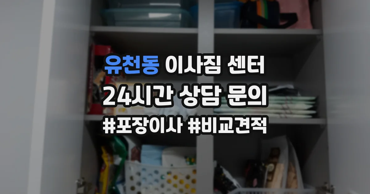 유천동 이사짐 센터