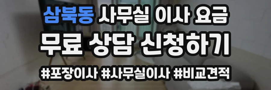 삼북동 사무실 이사 요금