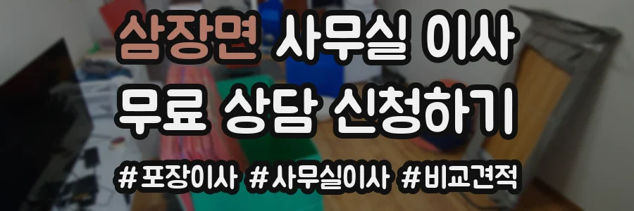 삼장면 사무실 이사
