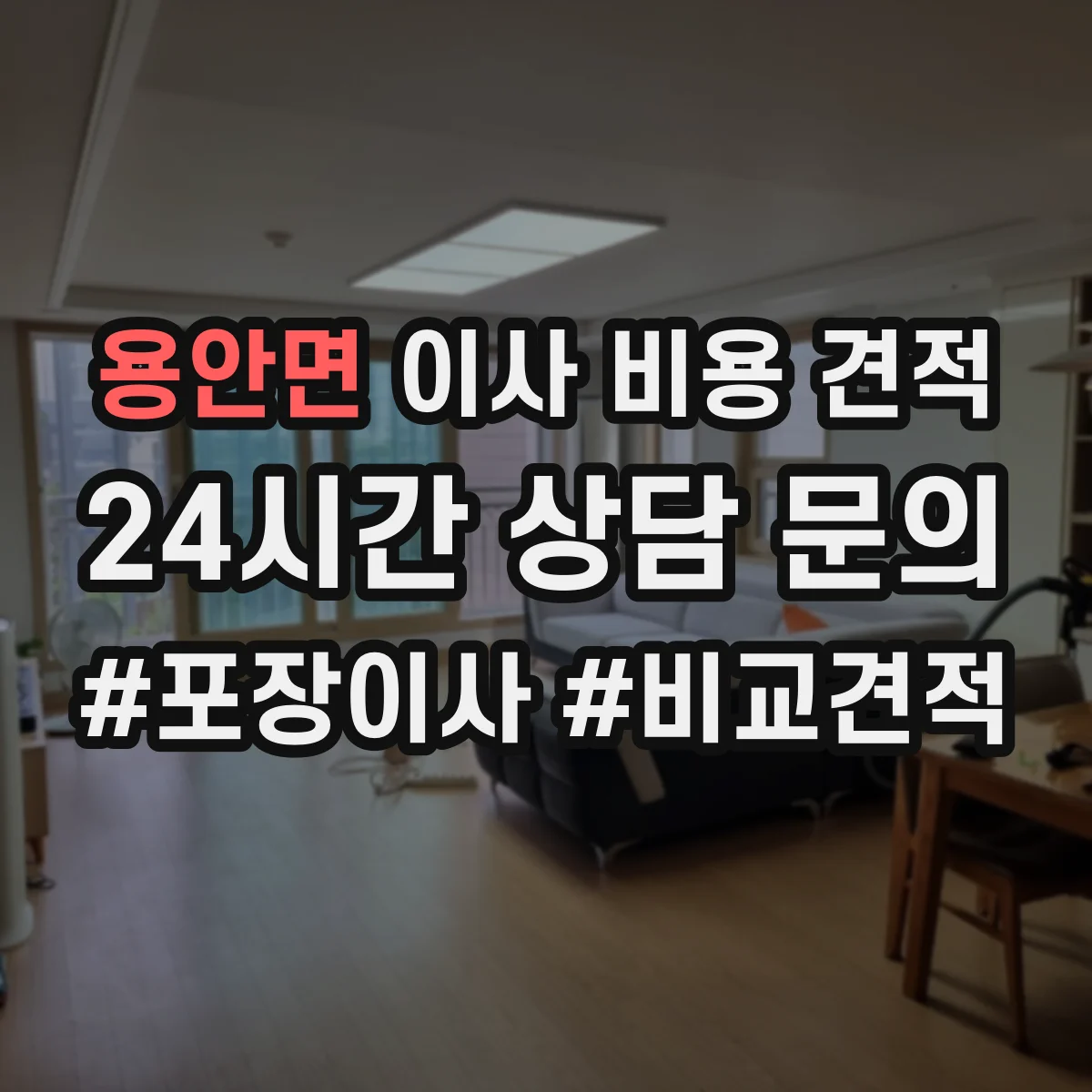 용안면 이사 비용 견적