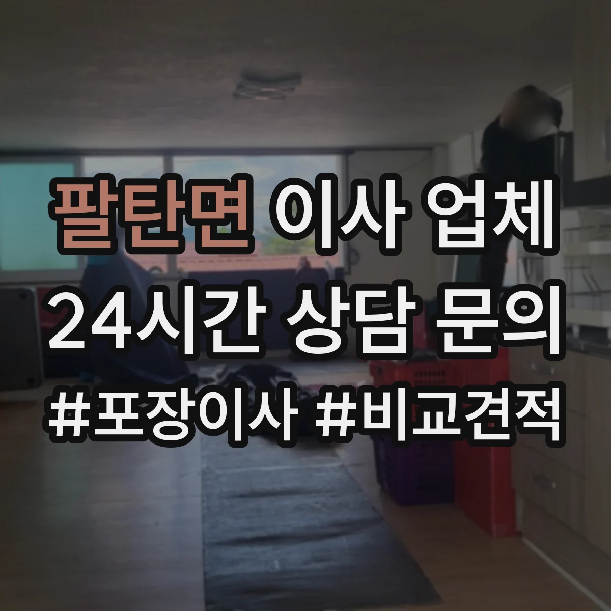 팔탄면 이사 업체