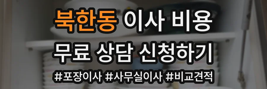 북한동 이사 비용