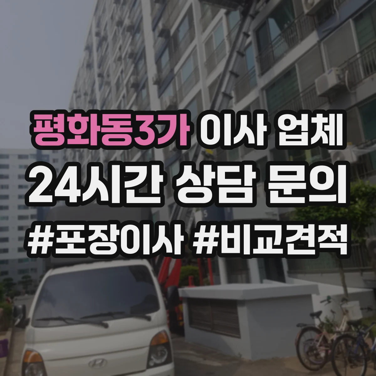 평화동3가 이사 업체