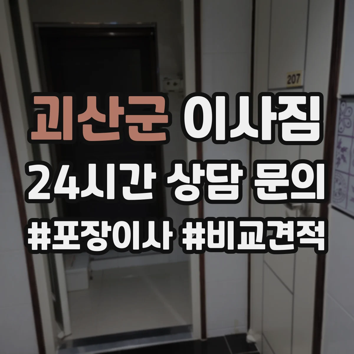 괴산군 이사짐