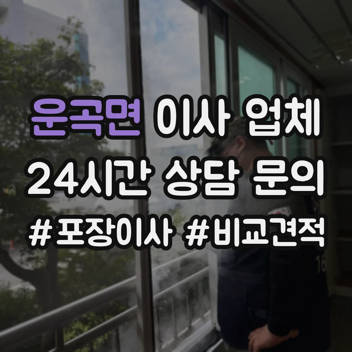 운곡면 이사 업체
