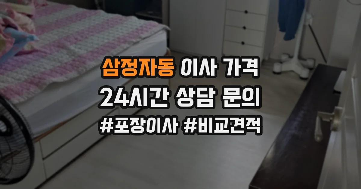 삼정자동 이사 가격