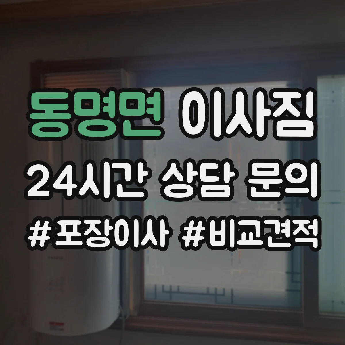 동명면 이사짐