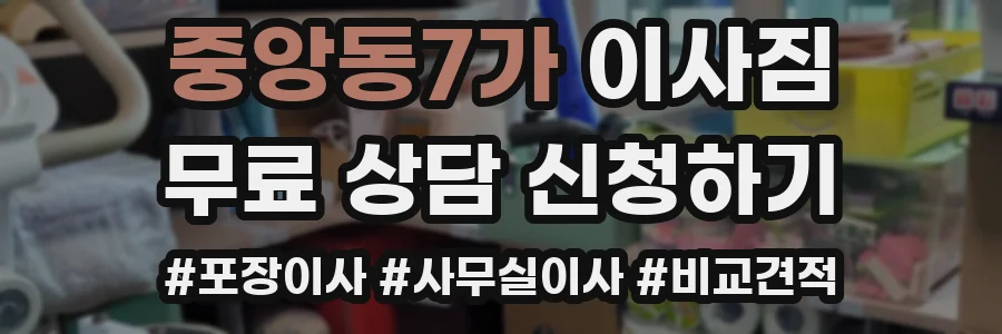 중앙동7가 이사짐