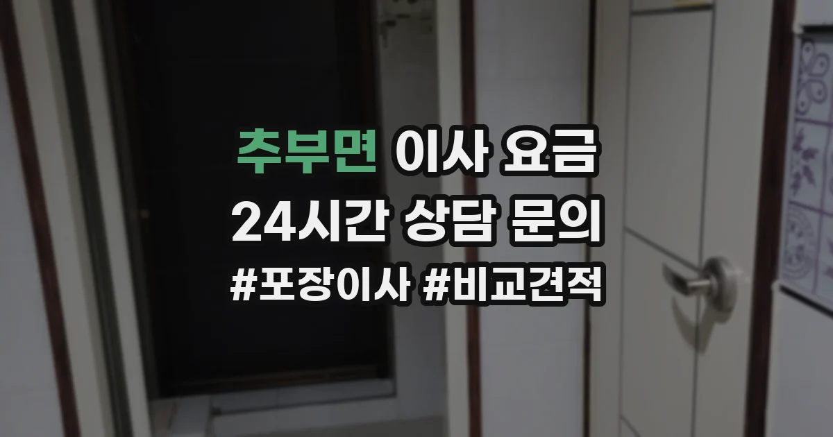 추부면 이사 요금