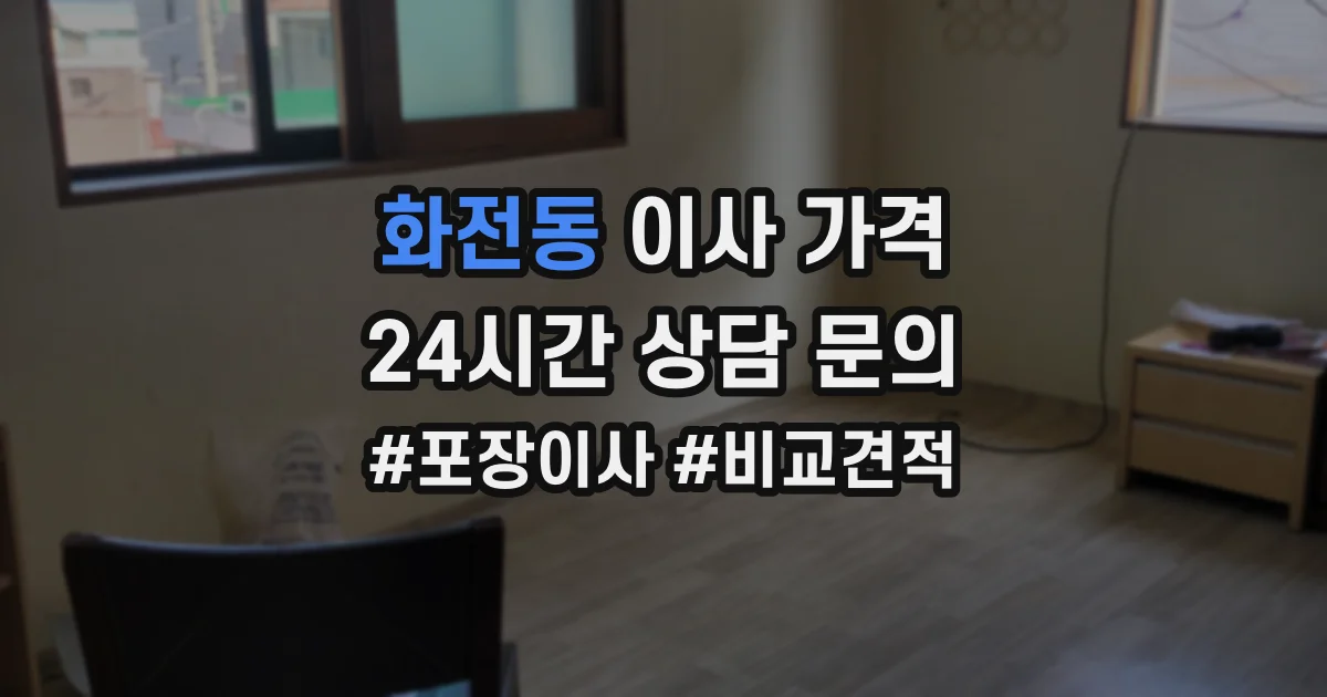 화전동 이사 가격