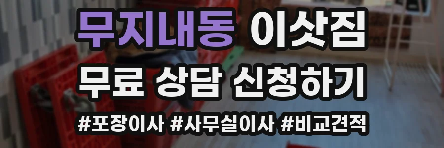 무지내동 이삿짐