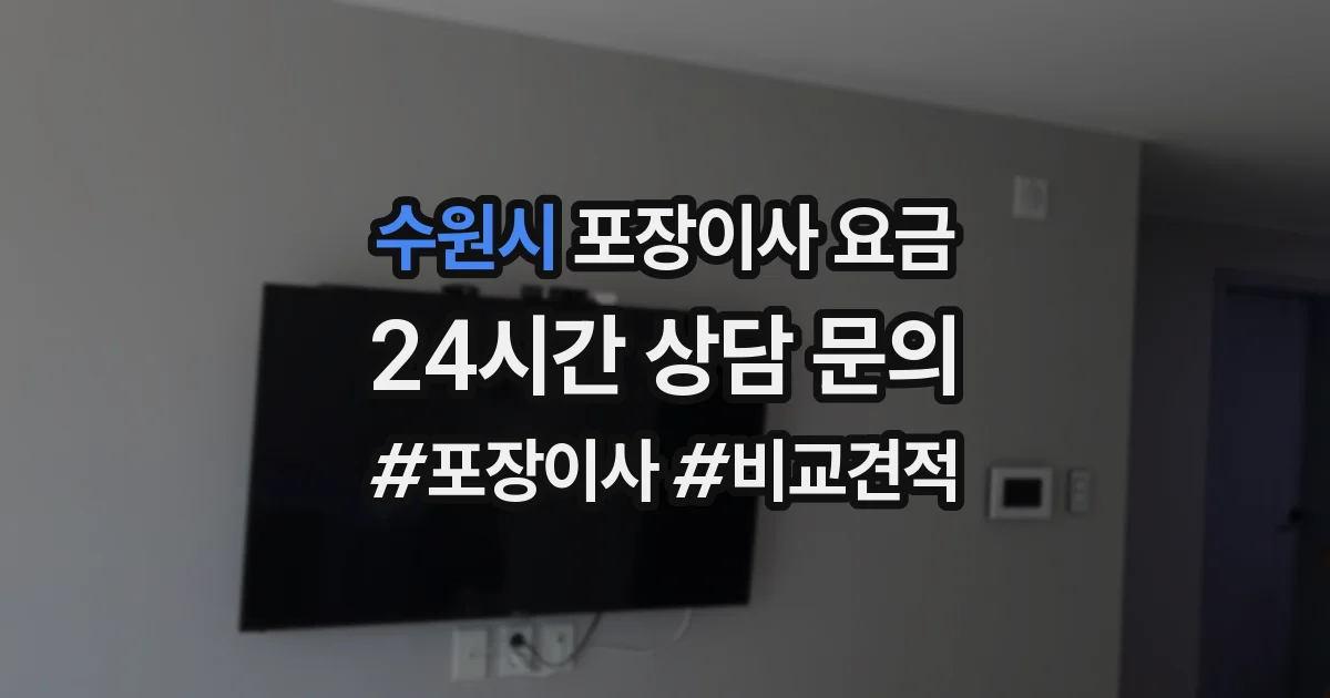 수원시 포장이사 요금