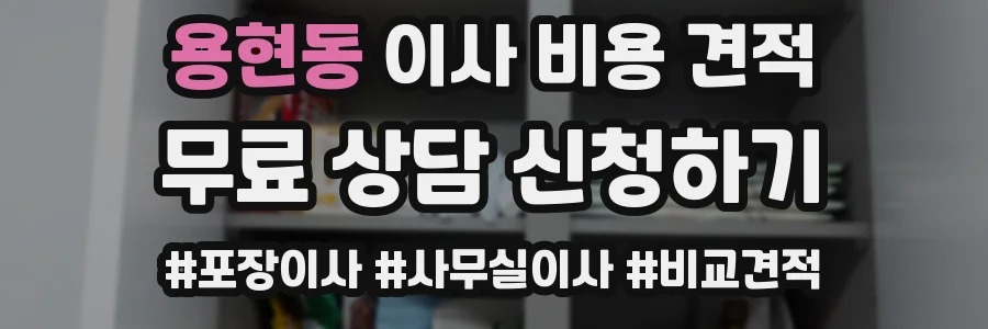 용현동 이사 비용 견적