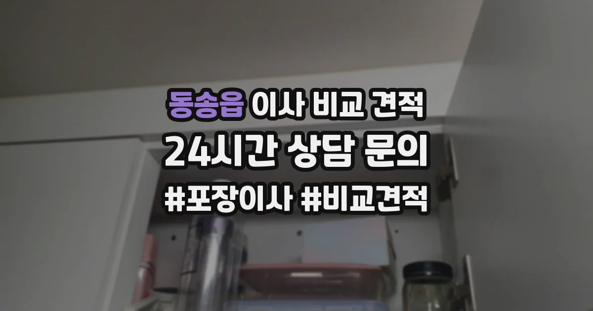 동송읍 이사 비교 견적