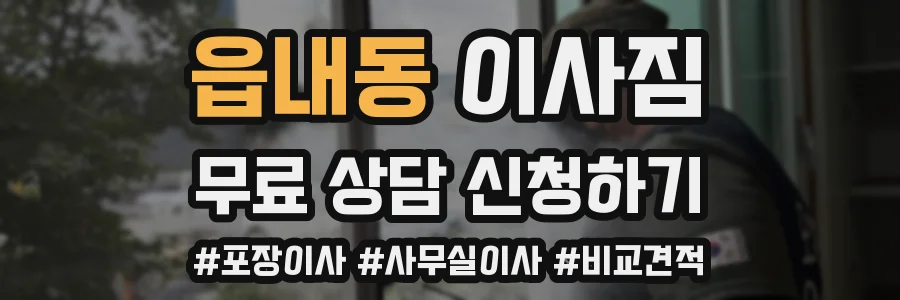 읍내동 이사짐