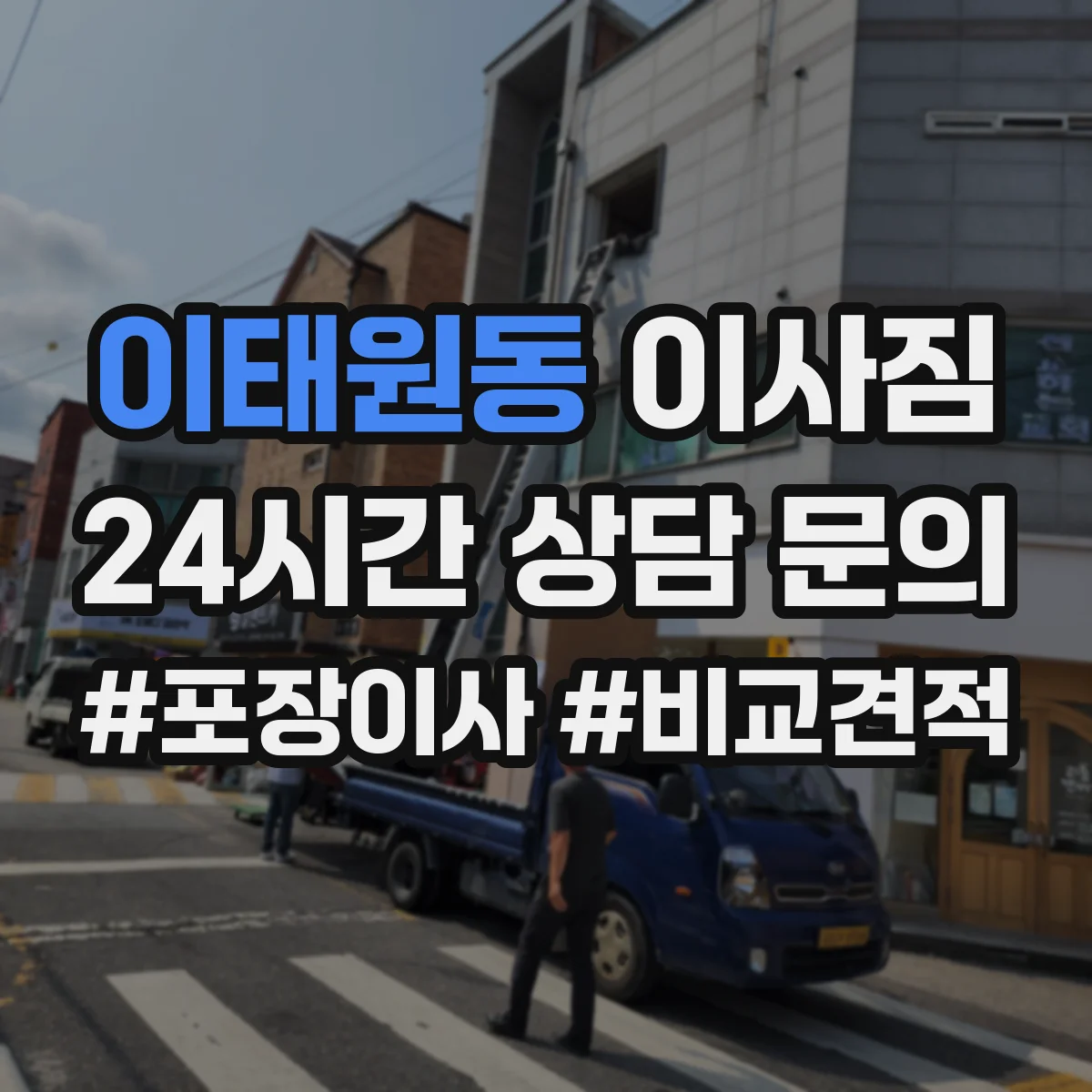 이태원동 이사짐