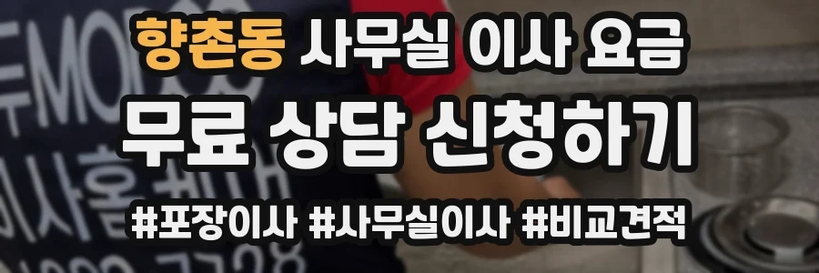 향촌동 사무실 이사 요금