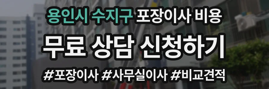 용인시 수지구 포장이사 비용