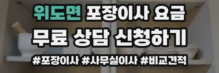 위도면 포장이사 요금