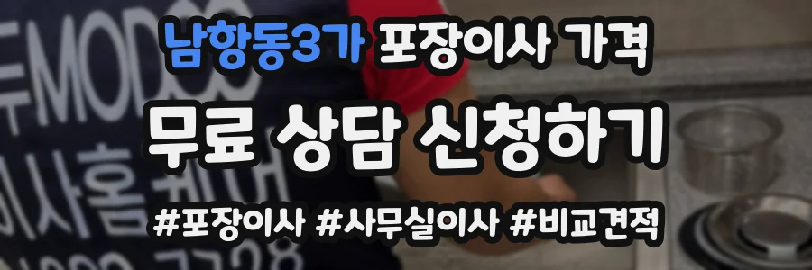 남항동3가 포장이사 가격