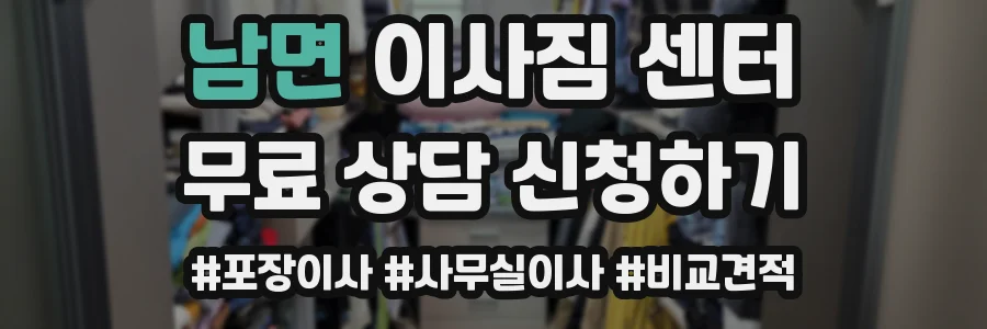 남면 이사짐 센터