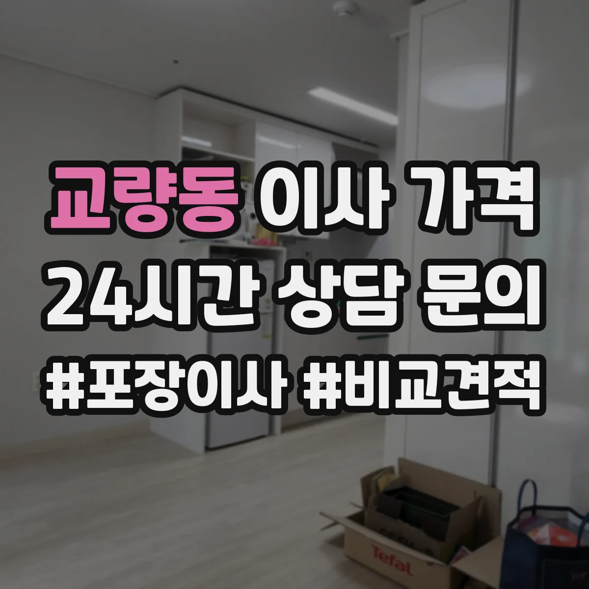 교량동 이사 가격