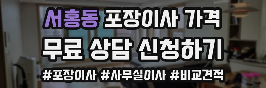 서홍동 포장이사 가격