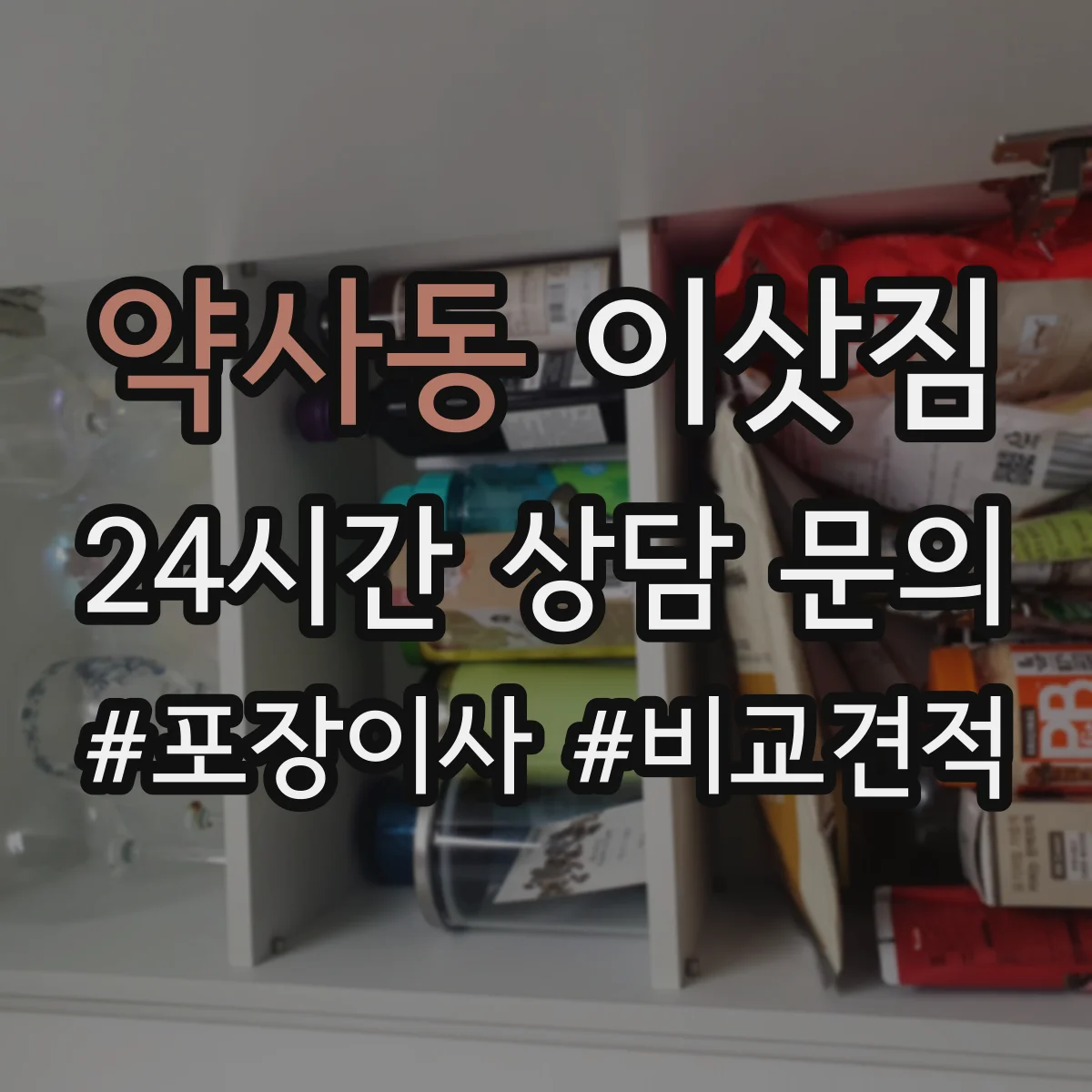 약사동 이삿짐