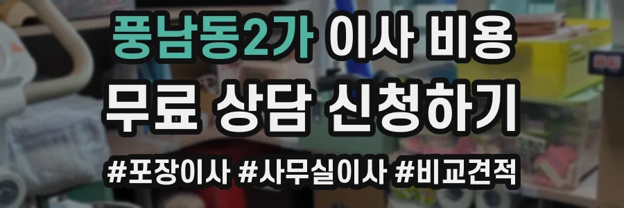 풍남동2가 이사 비용