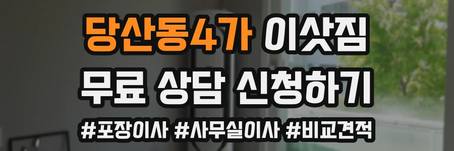 당산동4가 이삿짐