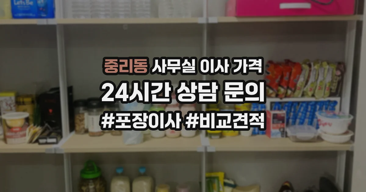 중리동 사무실 이사 가격