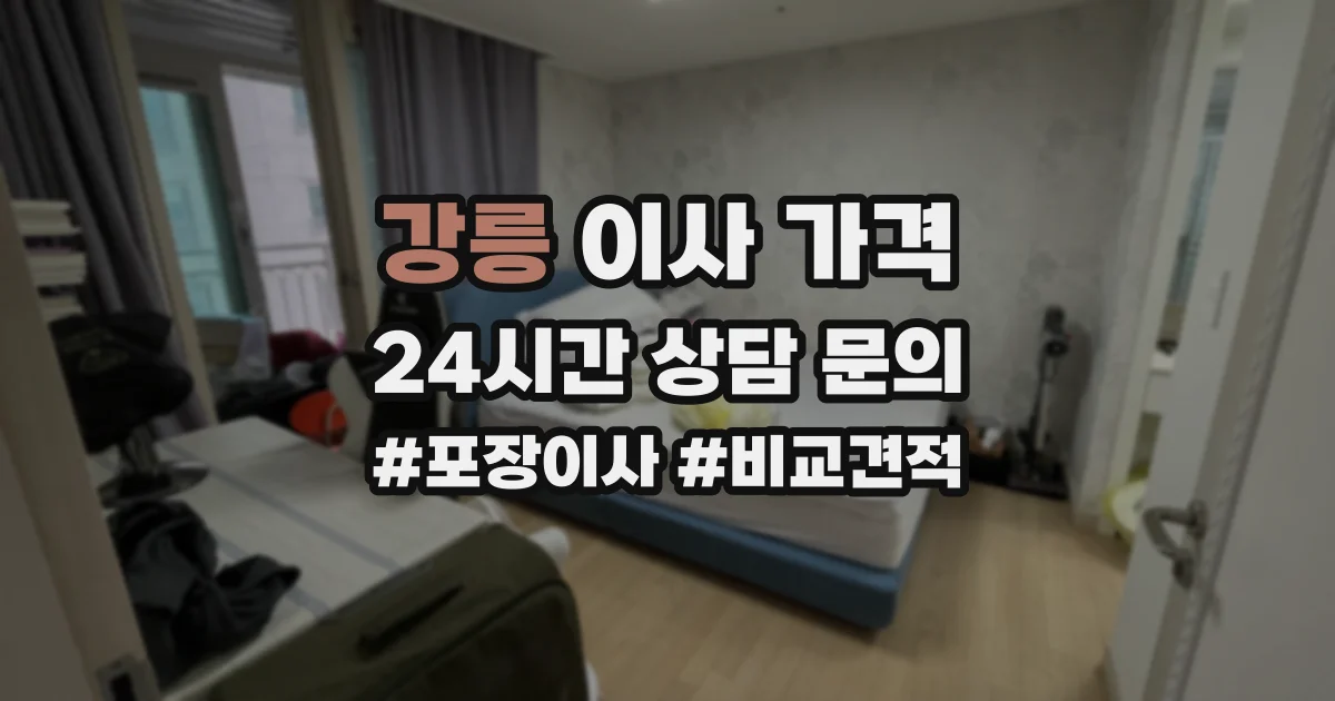 강릉 이사 가격