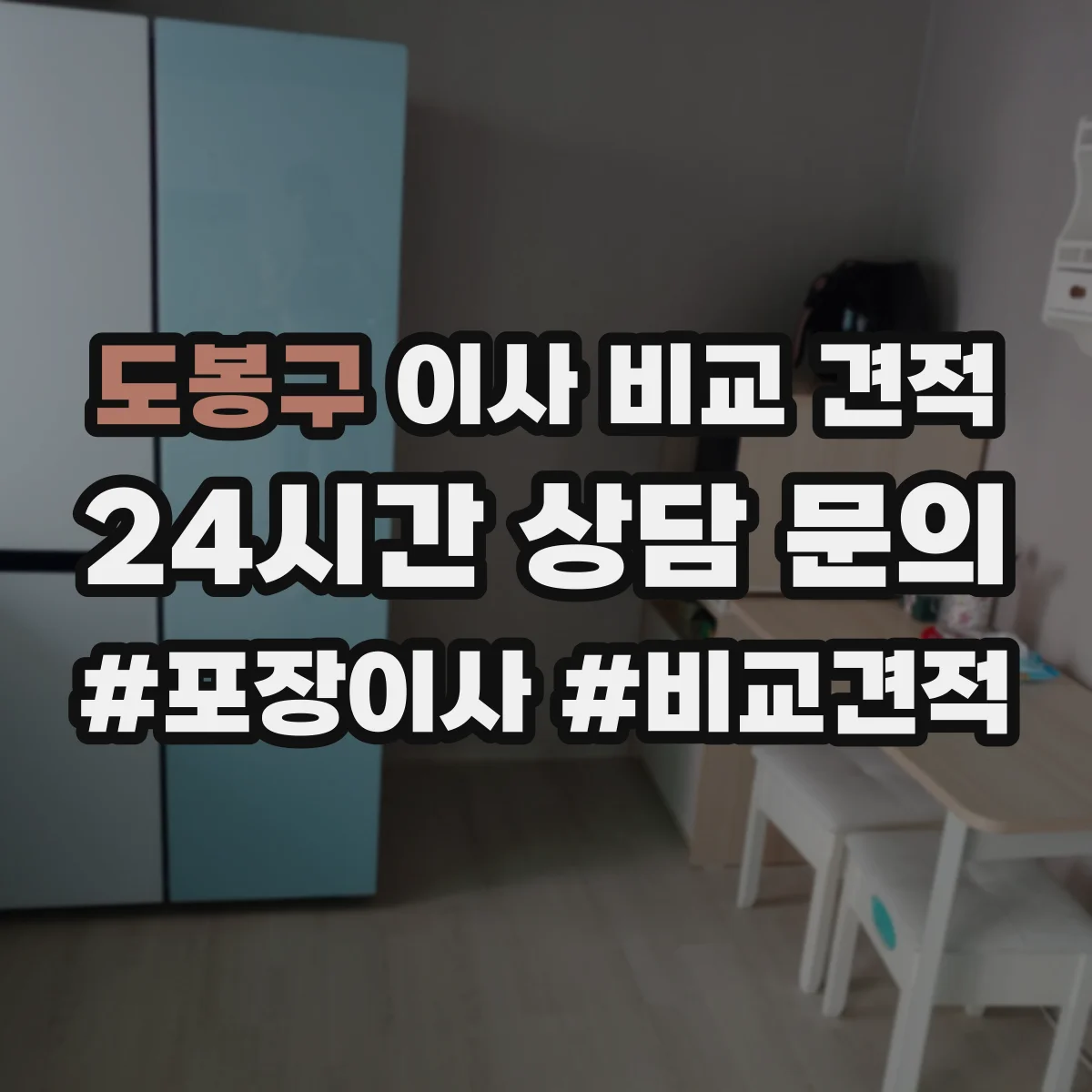 도봉구 이사 비교 견적