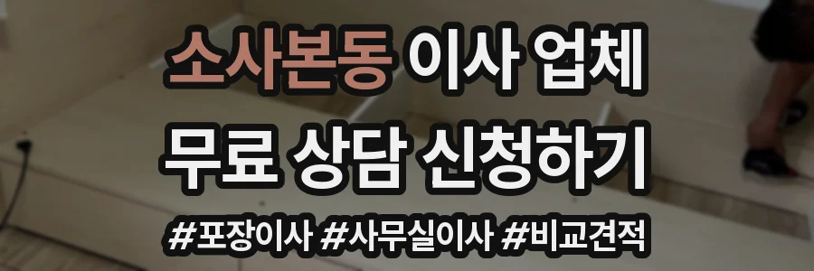 소사본동 이사 업체