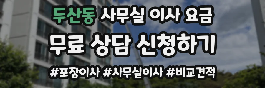 두산동 사무실 이사 요금
