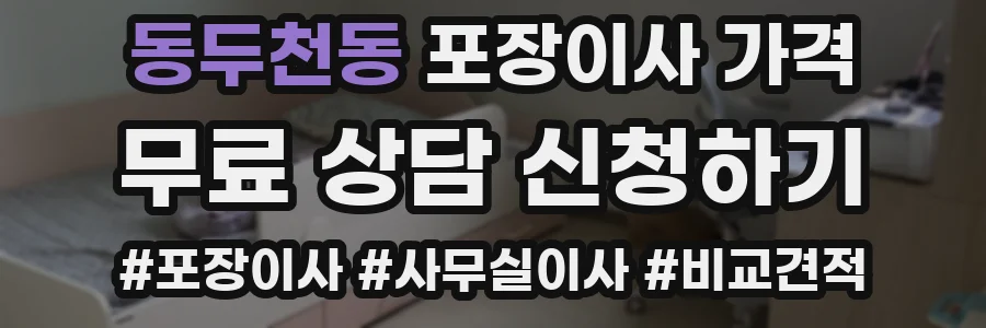 동두천동 포장이사 가격