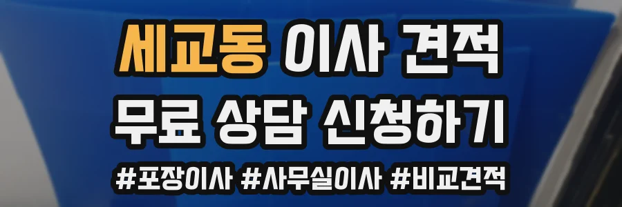 세교동 이사 견적