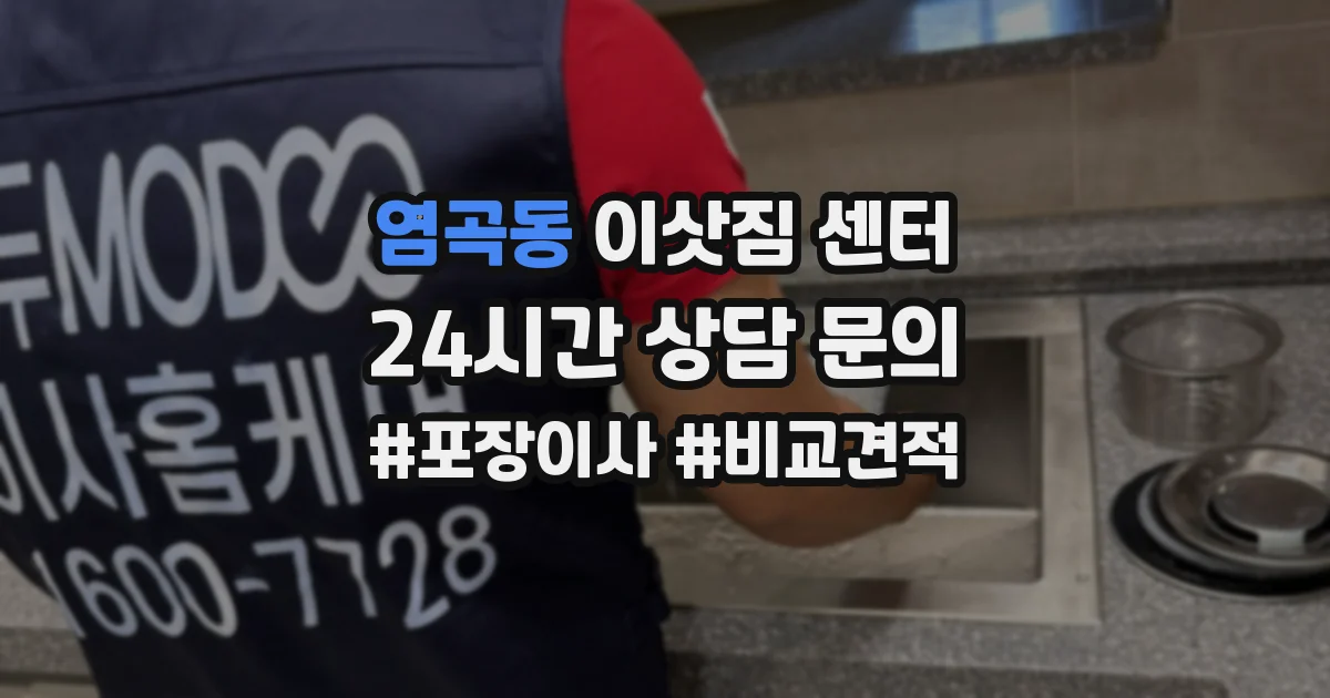 염곡동 이삿짐 센터