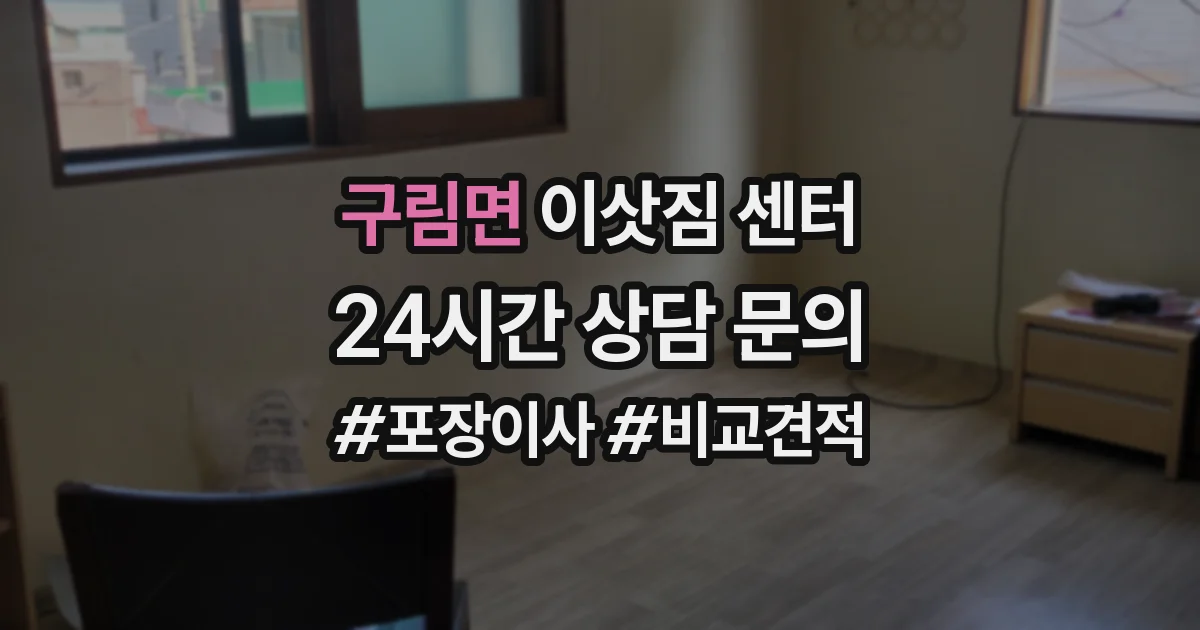 구림면 이삿짐 센터