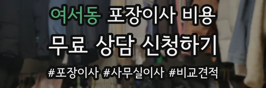 여서동 포장이사 비용
