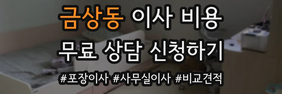 금상동 이사 비용