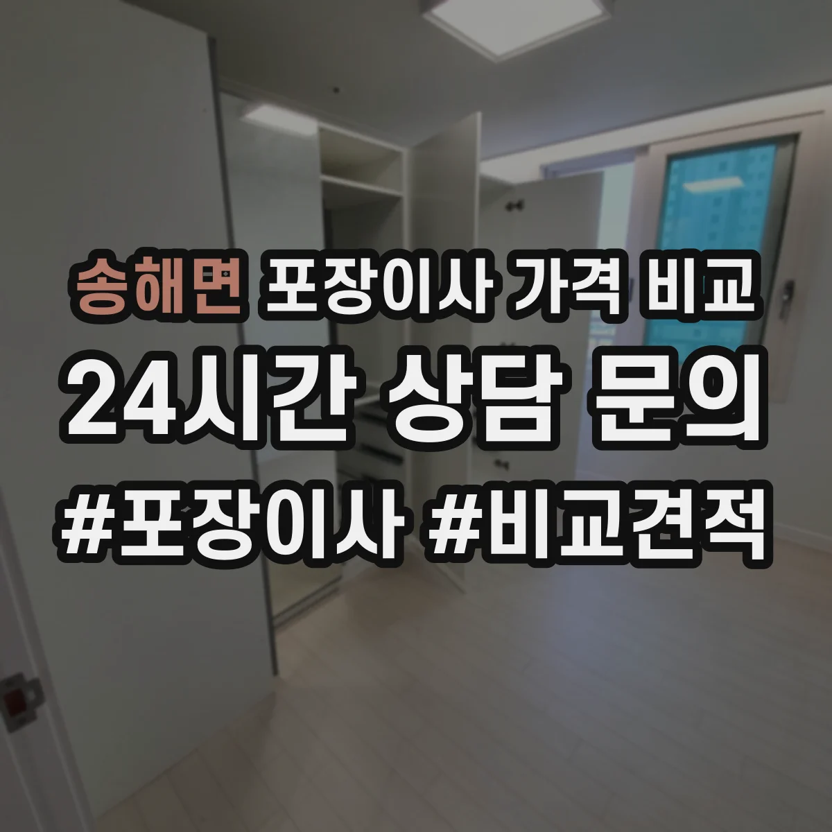 송해면 포장이사 가격 비교