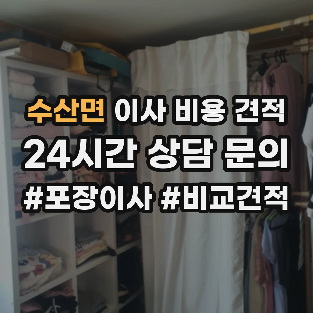 수산면 이사 비용 견적