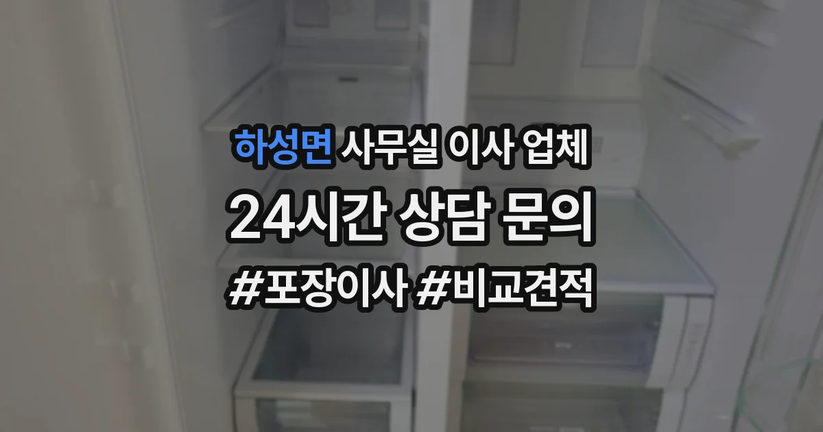 하성면 사무실 이사 업체