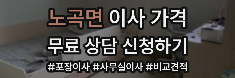 노곡면 이사 가격