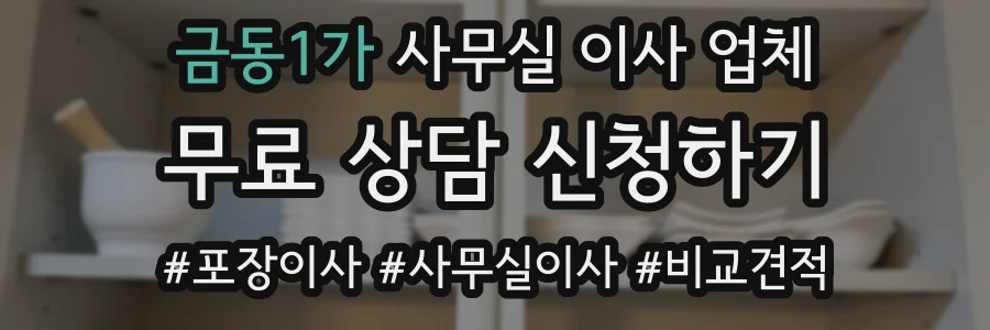 금동1가 사무실 이사 업체