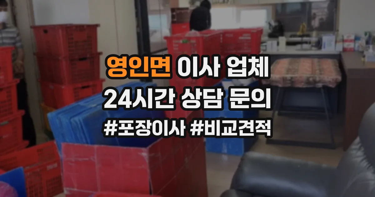 영인면 이사 업체