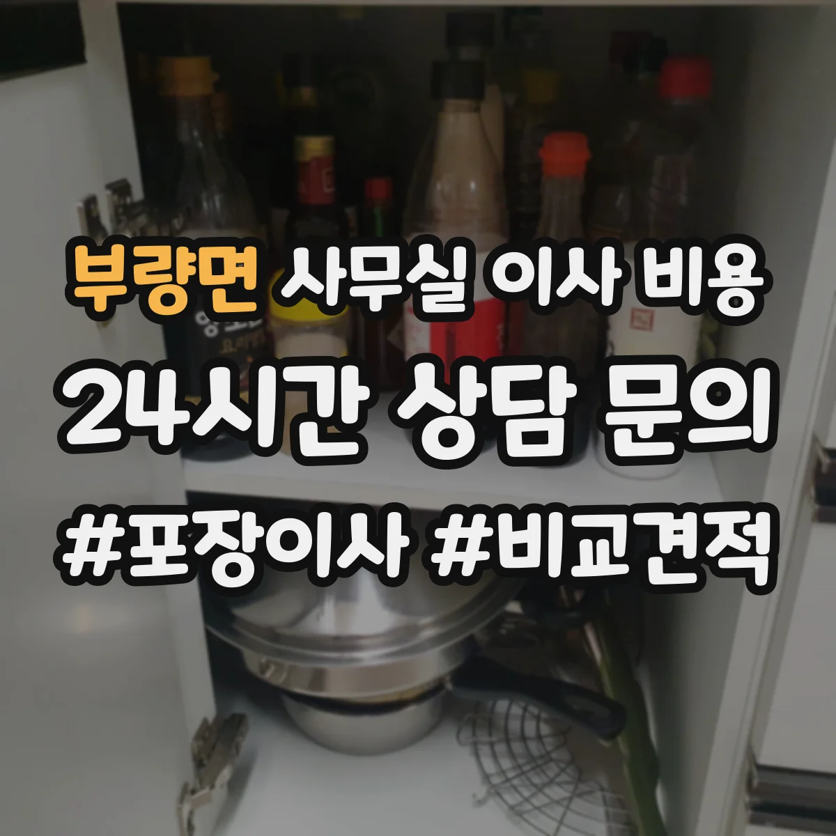 부량면 사무실 이사 비용